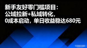 新手友好零门槛项目:公域拉新+私域转化,0成本启动,单日收益稳达6张-淘金日记