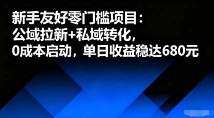新手友好零门槛项目：公域拉新+私域转化，0成本启动，单日收益稳达6张-淘金日记