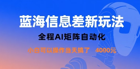 蓝海信息差新玩法,全程AI矩阵自动化小白可以操作当天搞了1k+-淘金日记