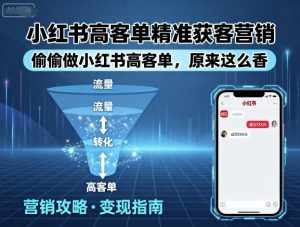 小红书高客单精准获客营销，偷偷做小红书高客单，原来这么香-淘金日记