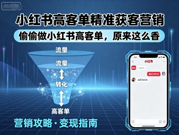 小红书高客单精准获客营销,偷偷做小红书高客单,原来这么香-淘金日记