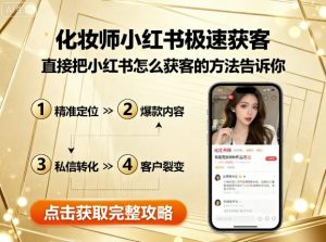 化妆师小红书极速获客,直接把小红书怎么获客的方法告诉你-淘金日记