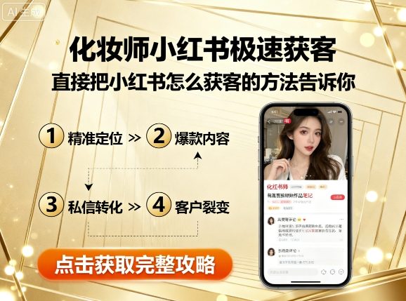 化妆师小红书极速获客,直接把小红书怎么获客的方法告诉你-淘金日记