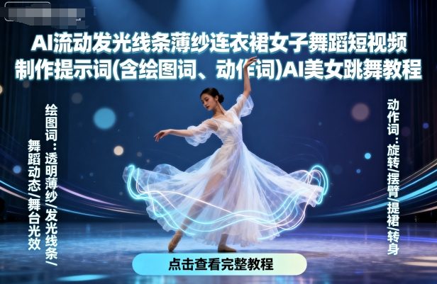 AI流动发光线条薄纱连衣裙女子舞蹈短视频制作提示词(含绘图词、动作词)AI美女跳舞教程-淘金日记