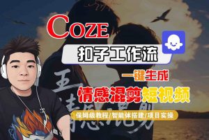 Coze智能体工作流一键生成情感混剪短视频,全流程保姆级教学-淘金日记