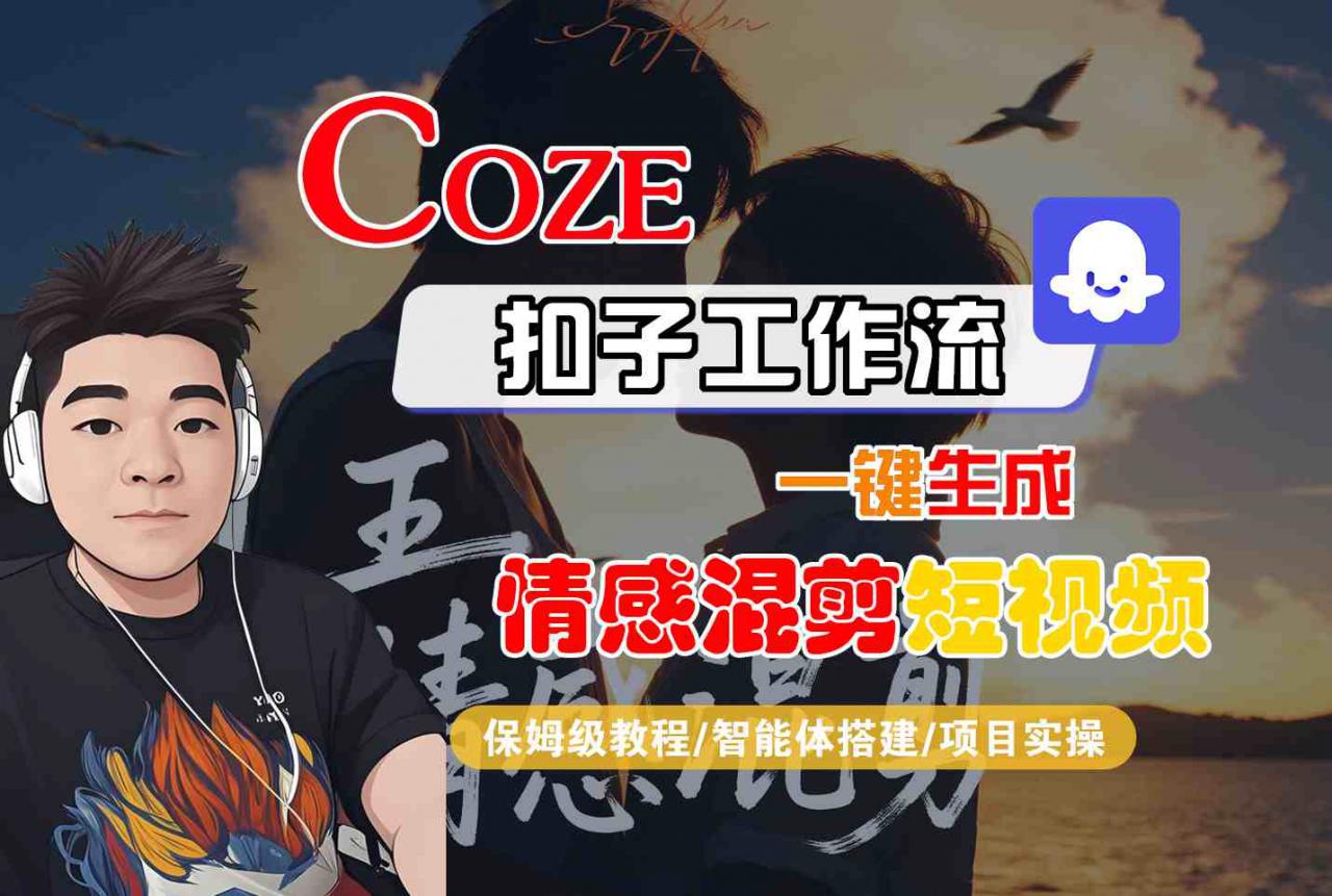 Coze智能体工作流一键生成情感混剪短视频,全流程保姆级教学-淘金日记