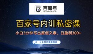 百家号正确的写作的方式,小白也可以轻松写出原创文章,10分钟学会,新手也能日更爆文日入3张-淘金日记