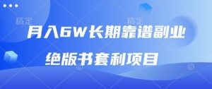 月入6w长期靠谱副业,绝版书套利项目,新人小白秒上手【揭秘】-淘金日记