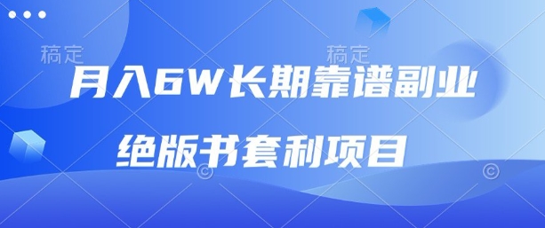 月入6w长期靠谱副业，绝版书套利项目，新人小白秒上手【揭秘】-淘金日记