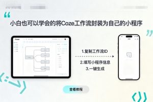 小白也可以学会的将coze工作流封装为自己的小程序-淘金日记