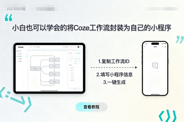 小白也可以学会的将coze工作流封装为自己的小程序-淘金日记