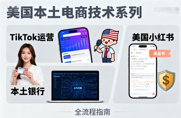 美国本土电商技术，Tiktok 运营篇+美国小红书篇+本土银行篇-淘金日记
