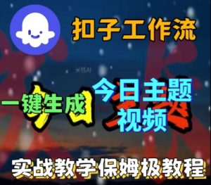 Coze扣子工作流一键生成今日话题视频,实战保姆级教程-淘金日记