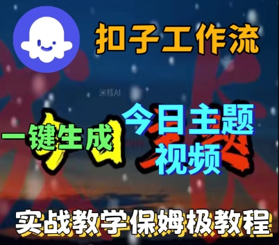 Coze扣子工作流一键生成今日话题视频,实战保姆级教程-淘金日记