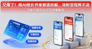 又爆了！用AI做长书单赛道拆解，涨粉变现两不误-淘金日记