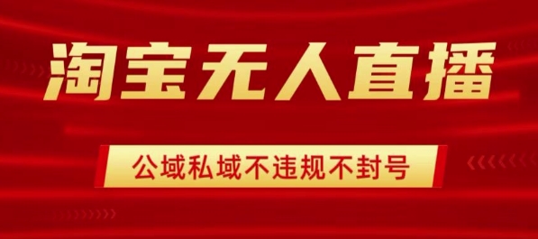 淘宝无人直播带货最新技术,不封号,不违规 操作简单,开播爆单,日入1k+【揭秘】-淘金日记