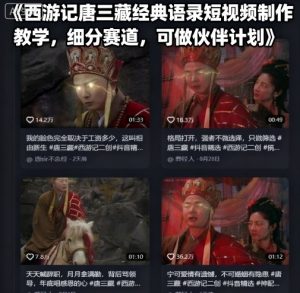 西游记唐三藏经典语录短视频制作教学,细分赛道,可做伙伴计划-淘金日记
