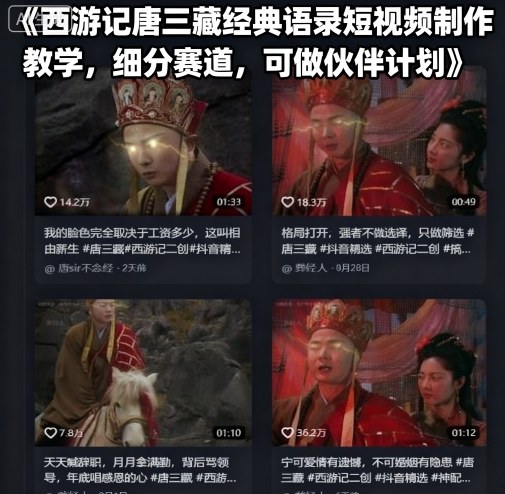 西游记唐三藏经典语录短视频制作教学,细分赛道,可做伙伴计划-淘金日记