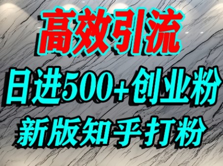 怎么打创业粉，知乎超高权重流量平台，打粉引流，日进500+精准创业粉不是问题-淘金日记