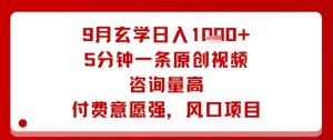 9月玄学日入1k+玩法,5分钟一条原创视频,咨询量高,付费意愿强,风口项目-淘金日记