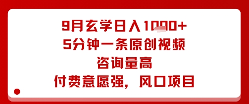 9月玄学日入1k+玩法，5分钟一条原创视频，咨询量高，付费意愿强，风口项目-淘金日记
