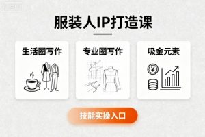 服装人IP打造课,文案创富+生活圈写作+专业圈写作+服装人专属+吸金元素+技能实操-淘金日记