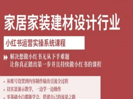 家居家装建材设计行业小红书运营实操系统课程,解决想做小红书无从下手难题让你真正踏出第一步-淘金日记