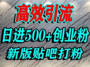 怎么打创业粉？百度贴吧纯搬运引流精准创业粉，单人日引500+精准流量-淘金日记