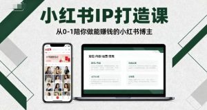 小红书IP打造课,从0-1陪你做能賺钱小红书博主-淘金日记