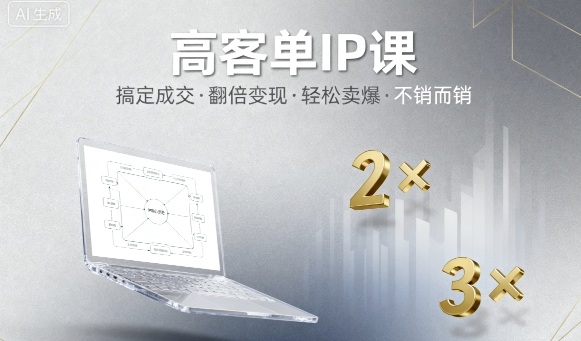 高客单IP课，搞定成交，搞定高客单IP，翻倍变现，轻松卖爆，不销而销-淘金日记