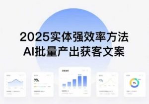实体强效率方法:AI批量产出获客文案,2025年普通人拥抱AI,实现实体创收-淘金日记