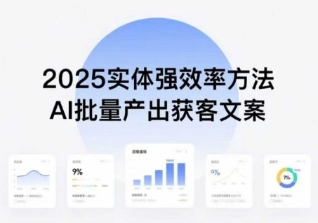 实体强效率方法:AI批量产出获客文案,2025年普通人拥抱AI,实现实体创收-淘金日记