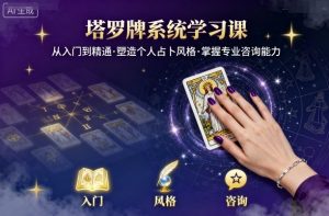 塔罗牌系统学习课，助你从入门到精通，塑造个人占卜风格，掌握专业咨询能力-淘金日记