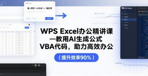 WPS Excel办公精讲课，教用 AI 生成公式，VBA 代码，助力高效办公-淘金日记