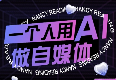 一个人用AI做自媒体，助力零基础者快速掌握自媒体技能，实现从起号到变现的突破（更新9月）-淘金日记