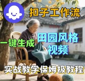 coze扣子工作流一键生成田园风格视频,实战教学保姆级教程-淘金日记