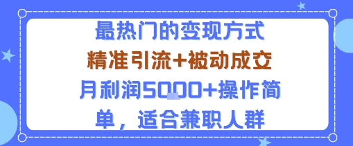 小众赛道玩法：当下最热门的变现方式，精准引流+被动成交月利润5k+操作简单，适合兼职人群-淘金日记