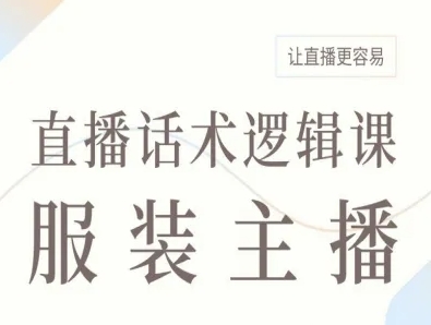 服装主播直播话术逻辑课,让直播更容易-淘金日记