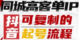抖音同城高客单IP—可复制的起号流程-淘金日记