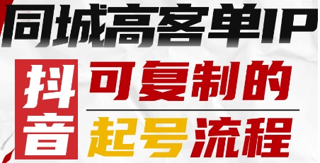 抖音同城高客单IP—可复制的起号流程-淘金日记