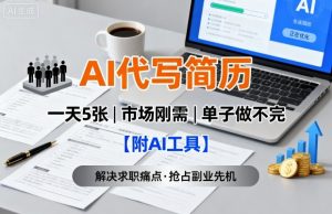AI代写简历,一天5张,今年找工作难,市场刚需,单子做不完【附AI工具】-淘金日记