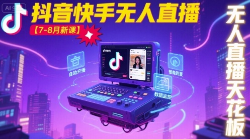 宝子哥·抖音快手无人直播【7-8月新课】无人直播天花板-淘金日记