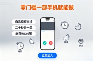 零门槛一部手机就能做，商品视频审核，通勤躺家碎片时间都能做，二十秒钟一单，单日收益4张【揭秘】-淘金日记
