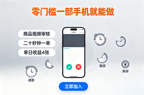 零门槛一部手机就能做,商品视频审核,通勤躺家碎片时间都能做,二十秒钟一单,单日收益4张【揭秘】-淘金日记