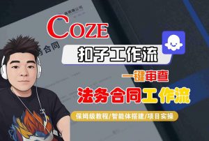Coze扣子智能体工作流一键审查“法务合同“工作流,全流程保姆级教学-淘金日记