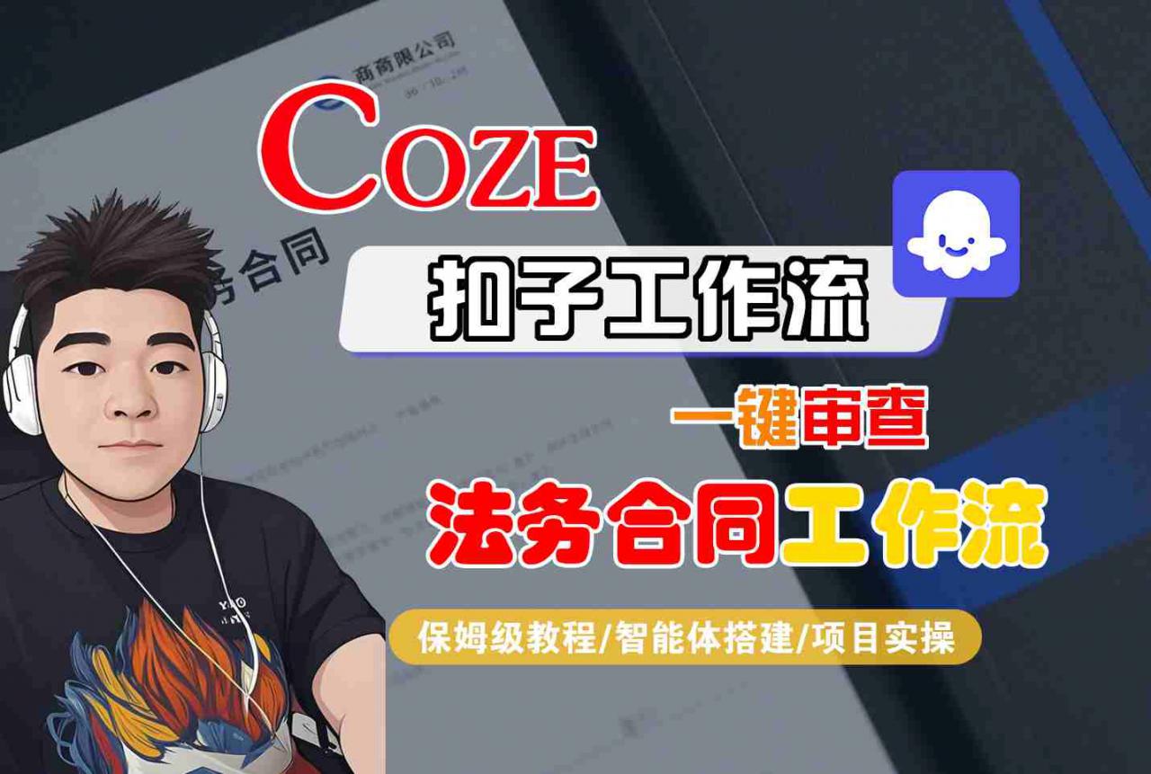 Coze扣子智能体工作流一键审查“法务合同“工作流,全流程保姆级教学-淘金日记