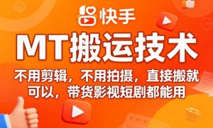 9月快手MT搬运技术,不用剪辑,不用拍摄,直接搬就可以,带货影视短剧都能用-淘金日记