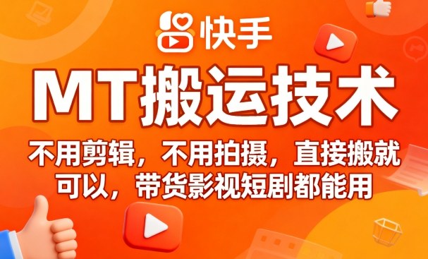 9月快手MT搬运技术,不用剪辑,不用拍摄,直接搬就可以,带货影视短剧都能用-淘金日记