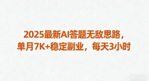 2025最新AI答题无敌思路,单月7K+稳定副业,每天3小时-淘金日记