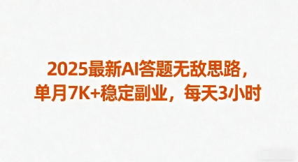 2025最新AI答题无敌思路,单月7K+稳定副业,每天3小时-淘金日记